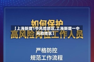 【上海新增1中风险地区,上海新增一中风险地区】