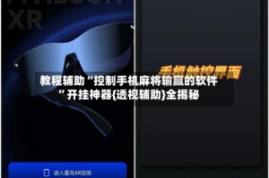 教程辅助“控制手机麻将输赢的软件”开挂神器{透视辅助}全揭秘