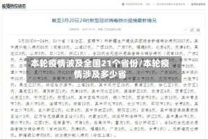 本轮疫情波及全国21个省份/本轮疫情涉及多少省