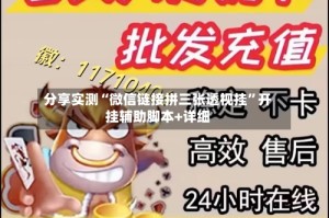 分享实测“微信链接拼三张透视挂”开挂辅助脚本+详细