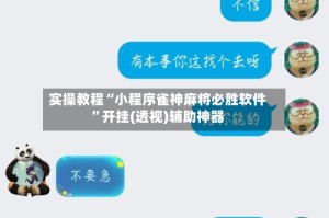 实操教程“小程序雀神麻将必胜软件”开挂(透视)辅助神器