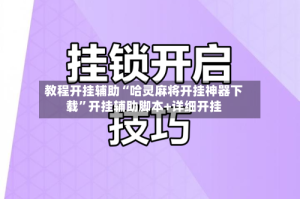 教程开挂辅助“哈灵麻将开挂神器下载”开挂辅助脚本+详细开挂