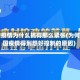中国疫情为什么搞得那么紧张(为何中国疫情得到想好控制的原因)
