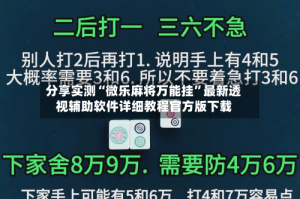 分享实测“微乐麻将万能挂”最新透视辅助软件详细教程官方版下载
