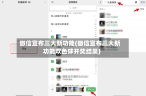微信宣布三大新功能(微信宣布三大新功能双色球开奖结果)