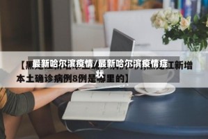 最新哈尔滨疫情/最新哈尔滨疫情症状