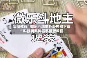 实测教程”微乐斗地主外卦神器下载”科技辅助神器手机版教程