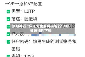 辅助神器“微乐河南麻将破解器!辅助神器插件下载
