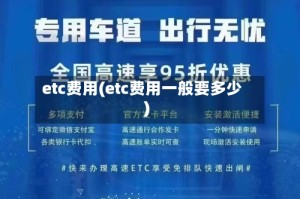 etc费用(etc费用一般要多少)