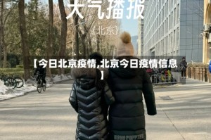 【今日北京疫情,北京今日疫情信息】