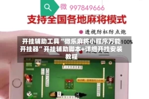 开挂辅助工具“微乐麻将小程序万能开挂器”开挂辅助脚本+详细开挂安装教程