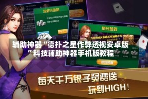 辅助神器“德扑之星作弊透视安卓版”科技辅助神器手机版教程