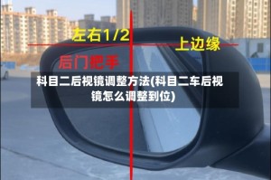 科目二后视镜调整方法(科目二车后视镜怎么调整到位)