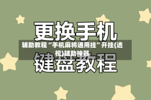 辅助教程“手机麻将通用挂”开挂(透视)辅助神器