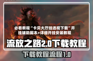 必看教程“卡贝大厅挂透视下载”开挂辅助脚本+详细开挂安装教程