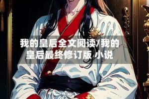 我的皇后全文阅读/我的皇后最终修订版 小说