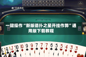 一键操作“新版德扑之星开挂作弊”通用版下载教程