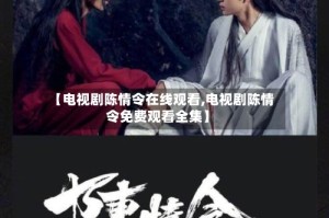 【电视剧陈情令在线观看,电视剧陈情令免费观看全集】