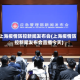 上海疫情防控新闻发布会(上海疫情防控新闻发布会直播今天)