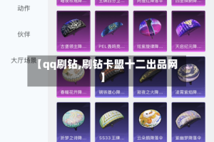 【qq刷钻,刷钻卡盟十二出品网】