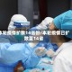 本轮疫情扩散14省份/本轮疫情已扩散至14省