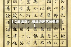 【《逍遥游》,逍遥游原文及翻译】