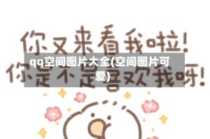 qq空间图片大全(空间图片可爱)