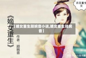 【嫡女重生顾婉音小说,嫡女重生顾婉音】