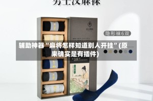辅助神器“麻将怎样知道别人开挂”(原来确实是有插件)