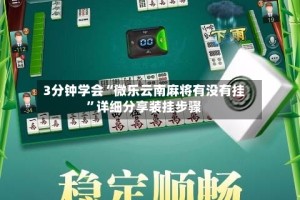 3分钟学会“微乐云南麻将有没有挂”详细分享装挂步骤