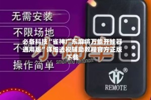 必备科技“雀神广东麻将万能开挂器通用版”详细透视辅助教程官方正版下载