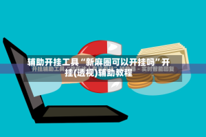 辅助开挂工具“新麻圈可以开挂吗”开挂(透视)辅助教程