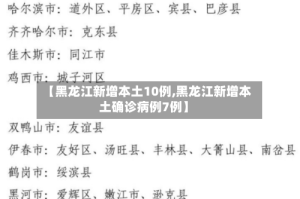 【黑龙江新增本土10例,黑龙江新增本土确诊病例7例】