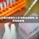 北京确诊病例办公区电脑检测阳性/北京电脑疫情