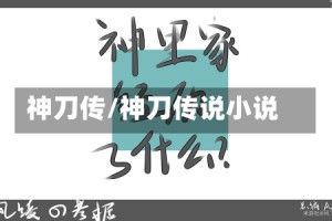 神刀传/神刀传说小说