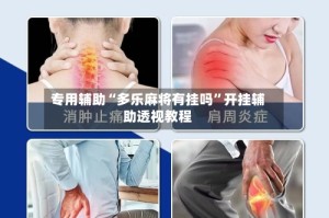 专用辅助“多乐麻将有挂吗”开挂辅助透视教程