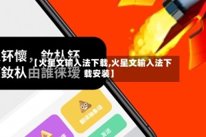 【火星文输入法下载,火星文输入法下载安装】