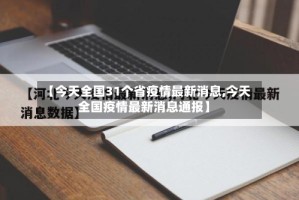 【今天全国31个省疫情最新消息,今天全国疫情最新消息通报】