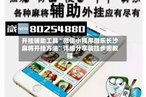 开挂辅助工具“微信小程序微乐长沙麻将开挂方法”详细分享装挂步骤教程