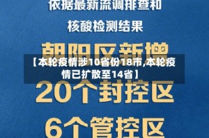 【本轮疫情涉10省份18市,本轮疫情已扩散至14省】