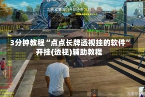 3分钟教程“点点长牌透视挂的软件”开挂(透视)辅助教程