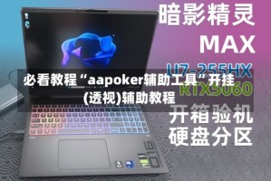 必看教程“aapoker辅助工具”开挂(透视)辅助教程