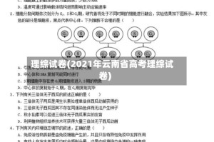 理综试卷(2021年云南省高考理综试卷)