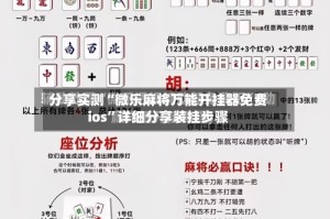 分享实测“微乐麻将万能开挂器免费ios”详细分享装挂步骤