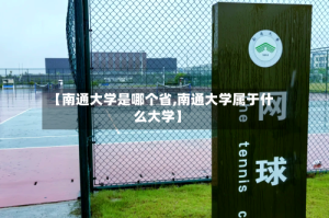 【南通大学是哪个省,南通大学属于什么大学】