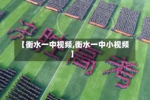 【衡水一中视频,衡水一中小视频】