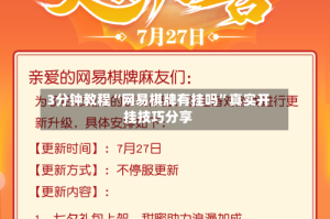 3分钟教程“网易棋牌有挂吗”真实开挂技巧分享