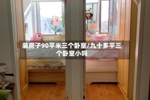 装房子90平米三个卧室/九十多平三个卧室小吗