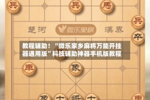 教程辅助！“微乐家乡麻将万能开挂器通用版”科技辅助神器手机版教程