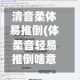 清音柔体易推倒(体柔音轻易推倒啥意思)